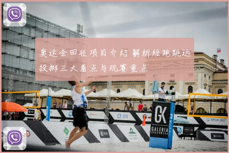 奥运会田径项目介绍 解析短跑跳远投掷三大看点与观赛重点